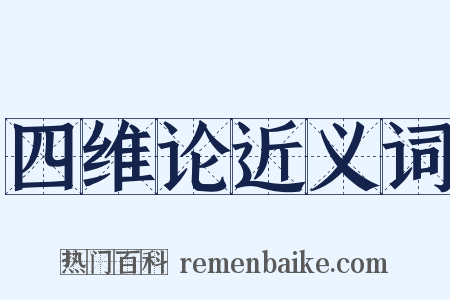 四维论近义词是什么意思的图片